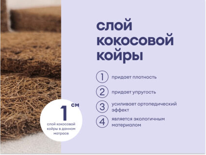 Матрас Базилик Фреш 25 кокос